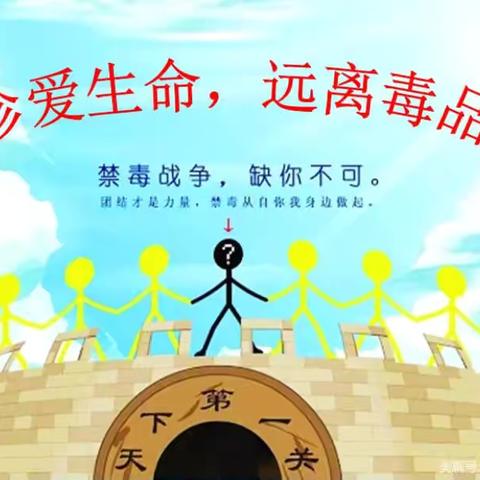 珍爱生命，远离毒品——长征中心小学禁毒主题教育活动