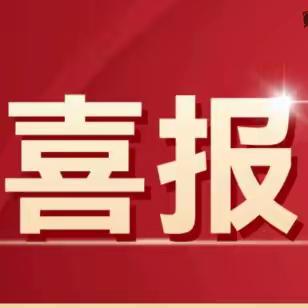 喜报！热烈祝贺中国人民解放军 32579 部队幼儿园顺利通过自治区示范幼儿园复评