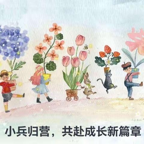 小兵归营 共赴成长新篇章