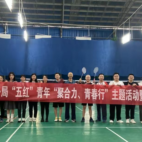 县局举行“五红”青年“聚合力、青春行”主题活动暨羽毛球选拔赛活动