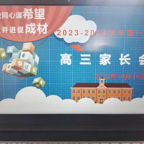 [全环境立德树人]枣庄九中召开2023-2024学年第一学期高三家长会