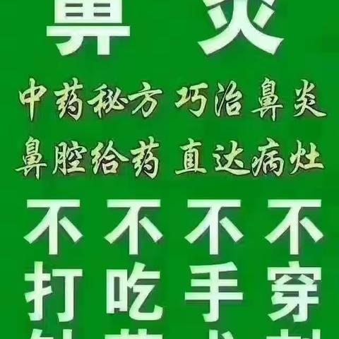 山东枣庄圣济医疗专业调理鼻炎根据祖传验方精选：双花、野黄芪、宽水蛭、辽细辛、大川穹、鹅不食草、辛荑花、甜瓜蒂、川白芷、山茶根、野麝香等几十种名贵中药材遵古炮制，精心加工制成排毒鼻炎散对各类鼻炎有特效。