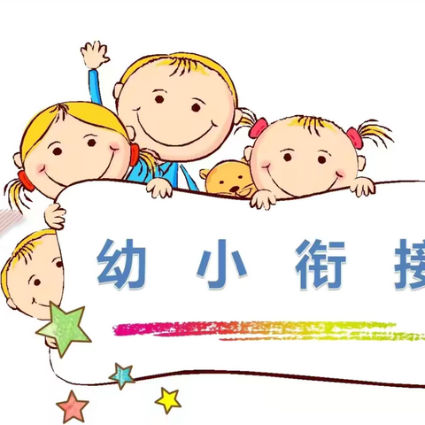 “幼小衔接，我班在行动”——小六班幼小衔接