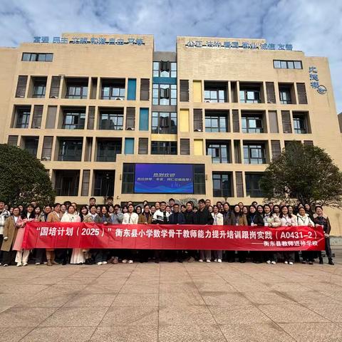 衡东县小学数学骨干教师第五次集中研修培训纪实——在洋湖的成长之约