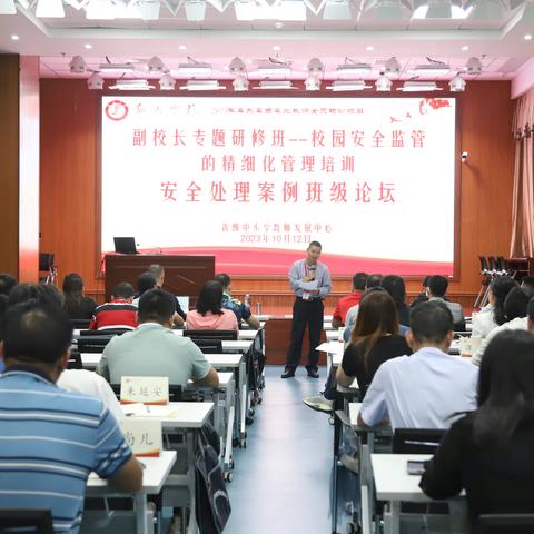 【新强师工程】2023年广东省粤东粤西粤北地区教师全员轮训副校长专题研修班(校园安全监管的精细化管理培训)——第六天