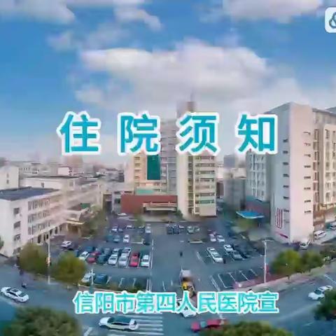 信阳市第四人民医院住院须知