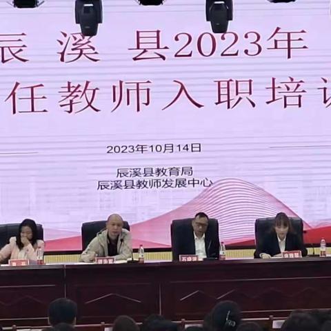 凝新创英才，蓄势新征程——2023年辰溪县新任教师入职培训