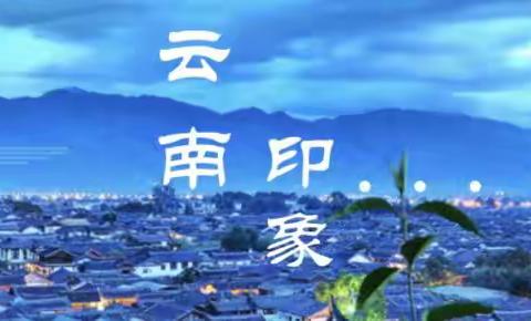 【虫行旅游】云南双飞双动纯玩10日游（10月17日-26日）