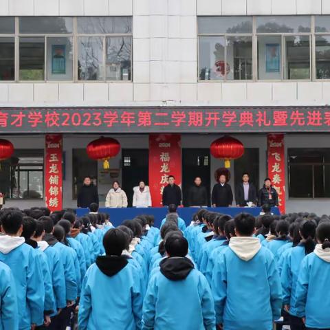 2023第二学期，开学典礼，表彰大会