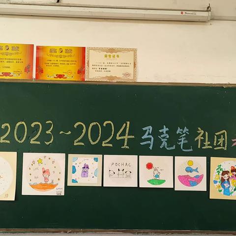 2023～2024马克笔社团