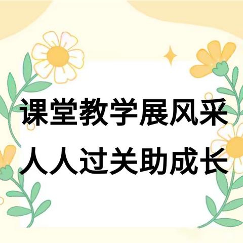 课堂教学展风采  人人过关助成长—汝南县第六小学五年级语文组过关课活动