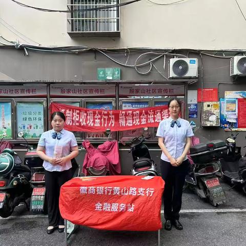 徽商银行芜湖黄山路支行开展“抵制拒收现金行为 畅通现金流通渠道”宣传活动