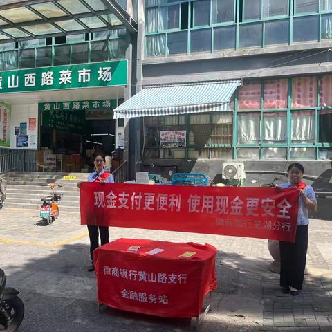 徽商银行芜湖黄山路支行开展“现金支付更便利 使用现金更安全”反假币宣传活动