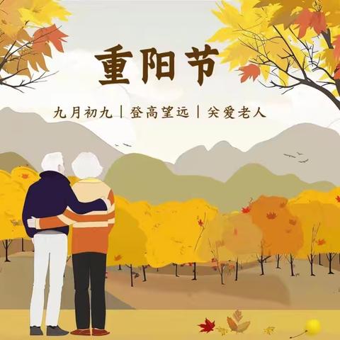 九九重阳节 浓浓敬老情—―白元二小重阳节系列活动