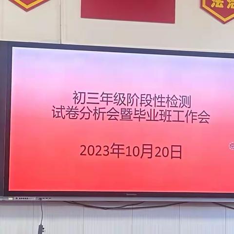 成绩积于跬步  进步始于总结——初三年级组召开阶段性检测试卷分析会暨毕业班工作会