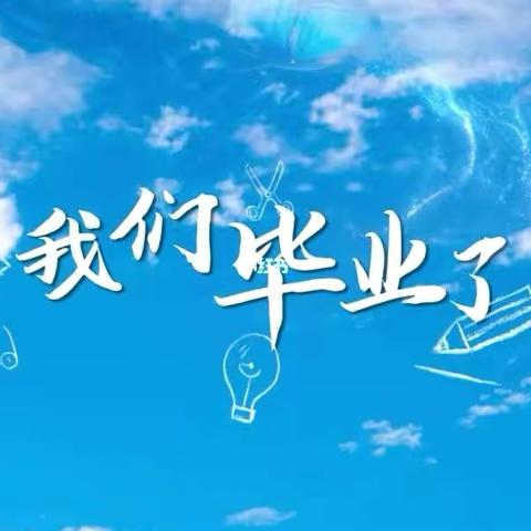 青春不散场，梦想再起航——武川县第三中学举行2024届初三年级毕业典礼