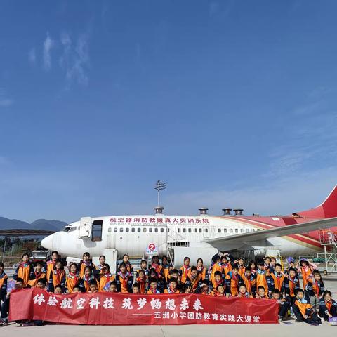 体验航空科技  筑梦畅想未来 ——永川五洲小学四年级七班国防教育实践大课堂