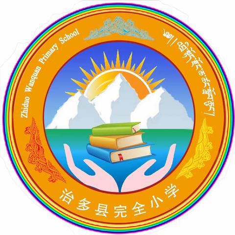 治多县完全小学三年级三班《迎新年 展未来 共成长》的主题活动