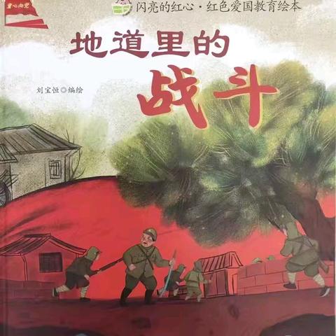 【红色经典】宝塔区第十三幼儿园第一期教师红色故事分享——《地道里的战斗》