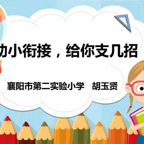 “幼小衔接给你支几招” ——襄阳市第二实验小学融教文科组一年级教研论坛开讲啦