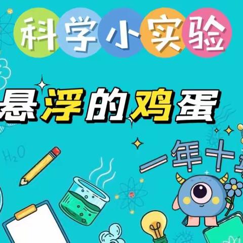 【科创课程】一年十班科学小实验-“悬浮的鸡蛋”