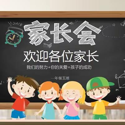 双向奔赴，共育花开——陆羽小学一（5）班家长会纪实