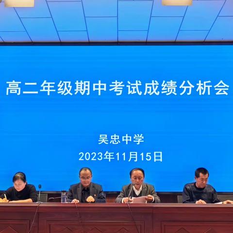 精准分析提质量，踔厉前行谱新篇——吴忠中学高二年级期中考试成绩分析会议