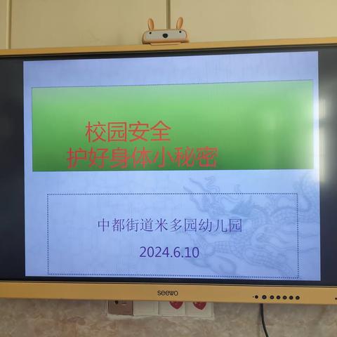 西门社区米多园幼儿园 保护身体的小秘密安全教育