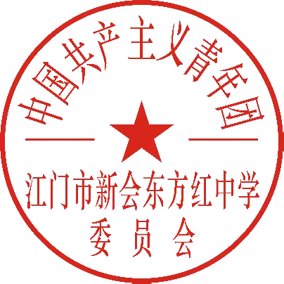 关于公布江门市新会东方红中学“ ‘锋’言励行，精神传承”主题团（队）课优秀课例的