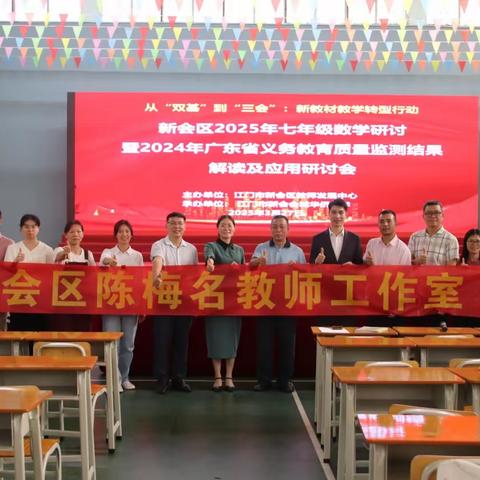 示范引领助提质，教研分享共增效——新会区陈梅名师工作室开展第七次研修活动
