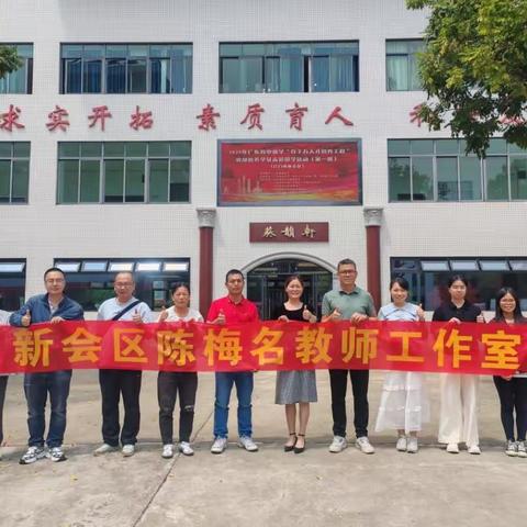 构建思维型课堂   激活教改新动能——新会区陈梅名师工作室开展第八次研修活动