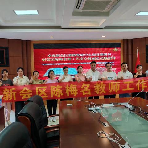 深耕“三学三疑”筑根基，同课异构探实效 ——新会区陈梅名教师工作室第一次研修活动纪实