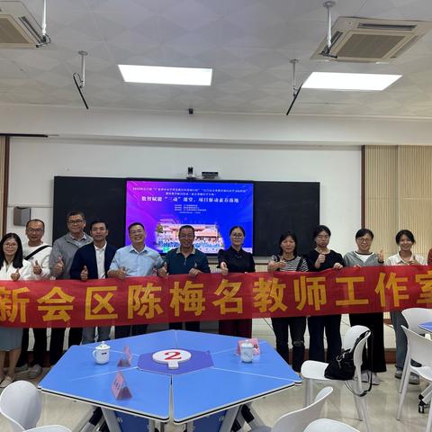 数智赋能驱三动，数学教学沐春风——2025-2026学年新会区初中数学陈梅名师工作室第二次研修活动