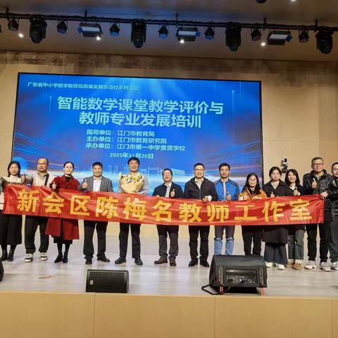 智能AI 赋能数学教学，革新专业发展之路——新会区陈梅名教师工作室第三次教研活动