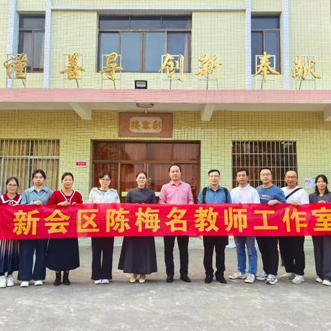 灵动设计·精准落地——新会区陈梅名师工作室第四次研修活动纪实