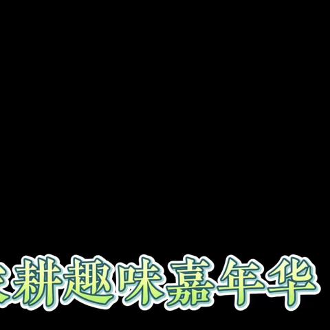 恩施市传媒幼儿园《中三班》美篇