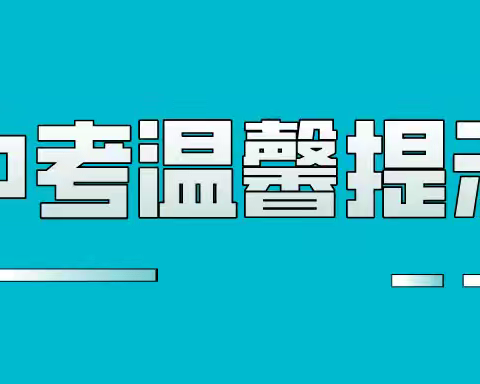 银川市第二十中学          2024年中考考前温馨提示