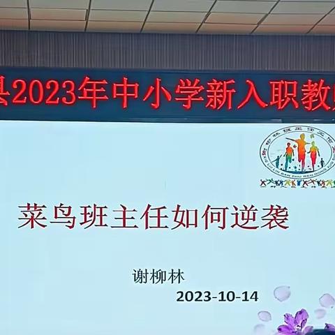 新兴县2023年新入职教师培训——广东省名班主任谢柳林老师专题讲座