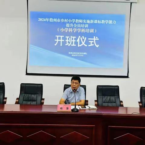 赋能乡村教育，共绘科学教育新篇章——2024年儋州市乡村小学教师科学新课标教学能力提升全员培训