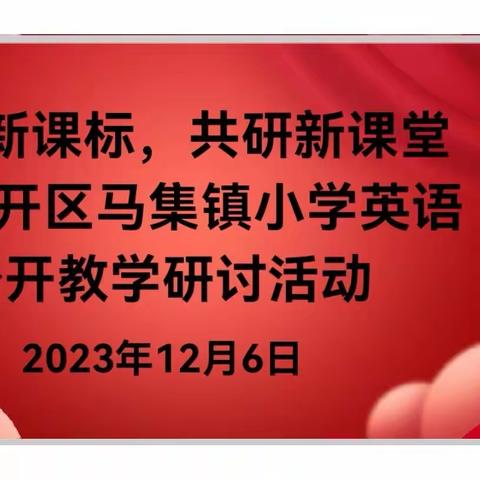 立足新课标，共研新课堂——经开区马集镇小学英语公开教学研讨活动