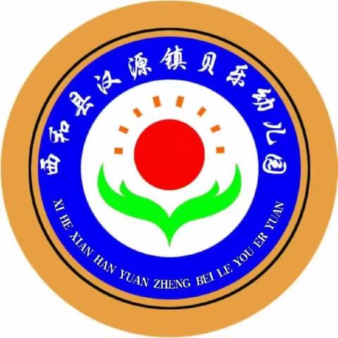 汉源镇贝乐幼儿园 家校共育，共同成长