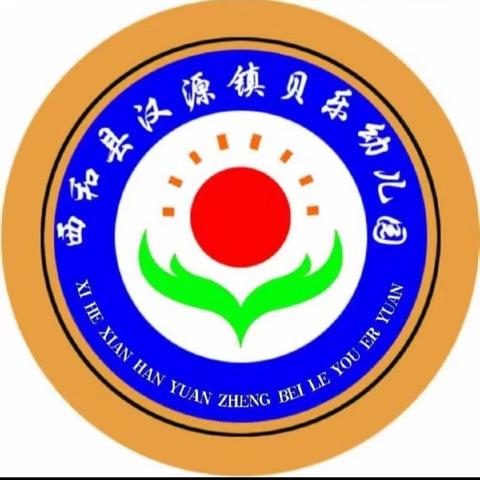 汉源镇贝乐幼儿园 2026年元旦放假通知及温馨提示