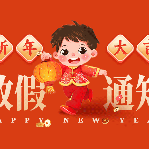 勐腊县第一幼儿园2026年元旦节放假通知及温馨提示