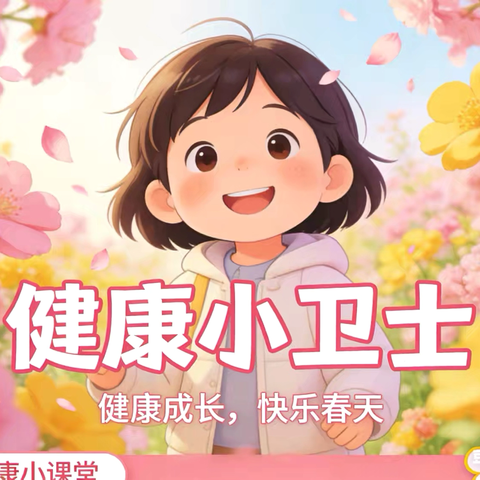 呵护健康 守护成长——勐腊县第一幼儿园春季传染病预防宣传