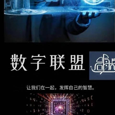 青春肆意飞扬，热爱经久不息 ——数字联盟