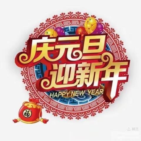 庆元旦⭐迎新年