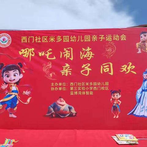 哪吒闹海，亲子同欢】 -米多园幼儿园快乐时光-