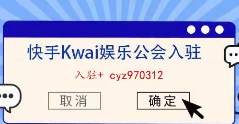 快手kwai公会入驻规则