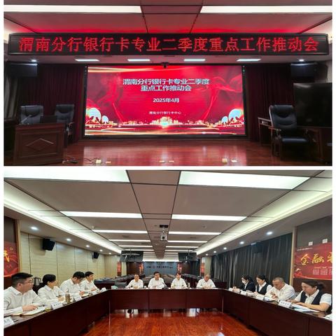 渭南分行召开二季度银行卡专业重点工作推动会