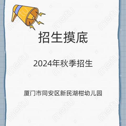 厦门市同安区新民湖柑幼儿园2024年秋季招生摸底